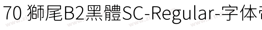 70 獅尾B2黑體SC-Regular字体转换
